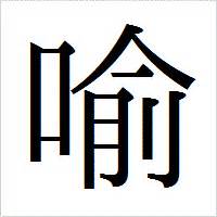 喩 言字旁|【JLPT N1漢字】「喩」の意味・読み方・書き順